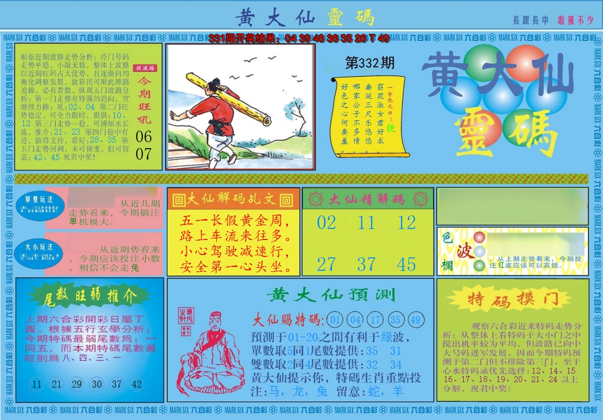 2024332期黄大仙灵码A