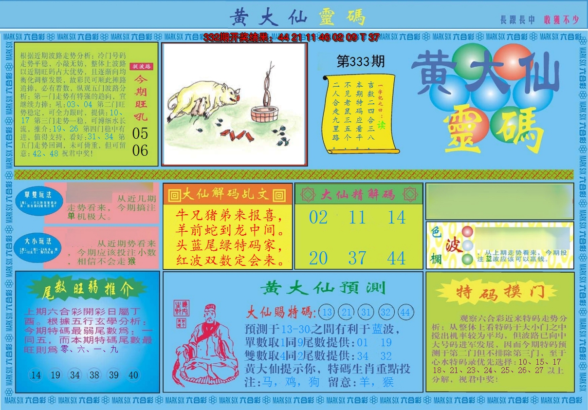 2024333期黄大仙灵码A