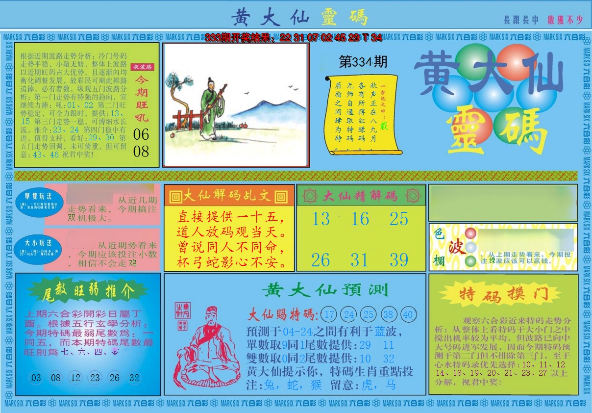 2024334期黄大仙灵码A