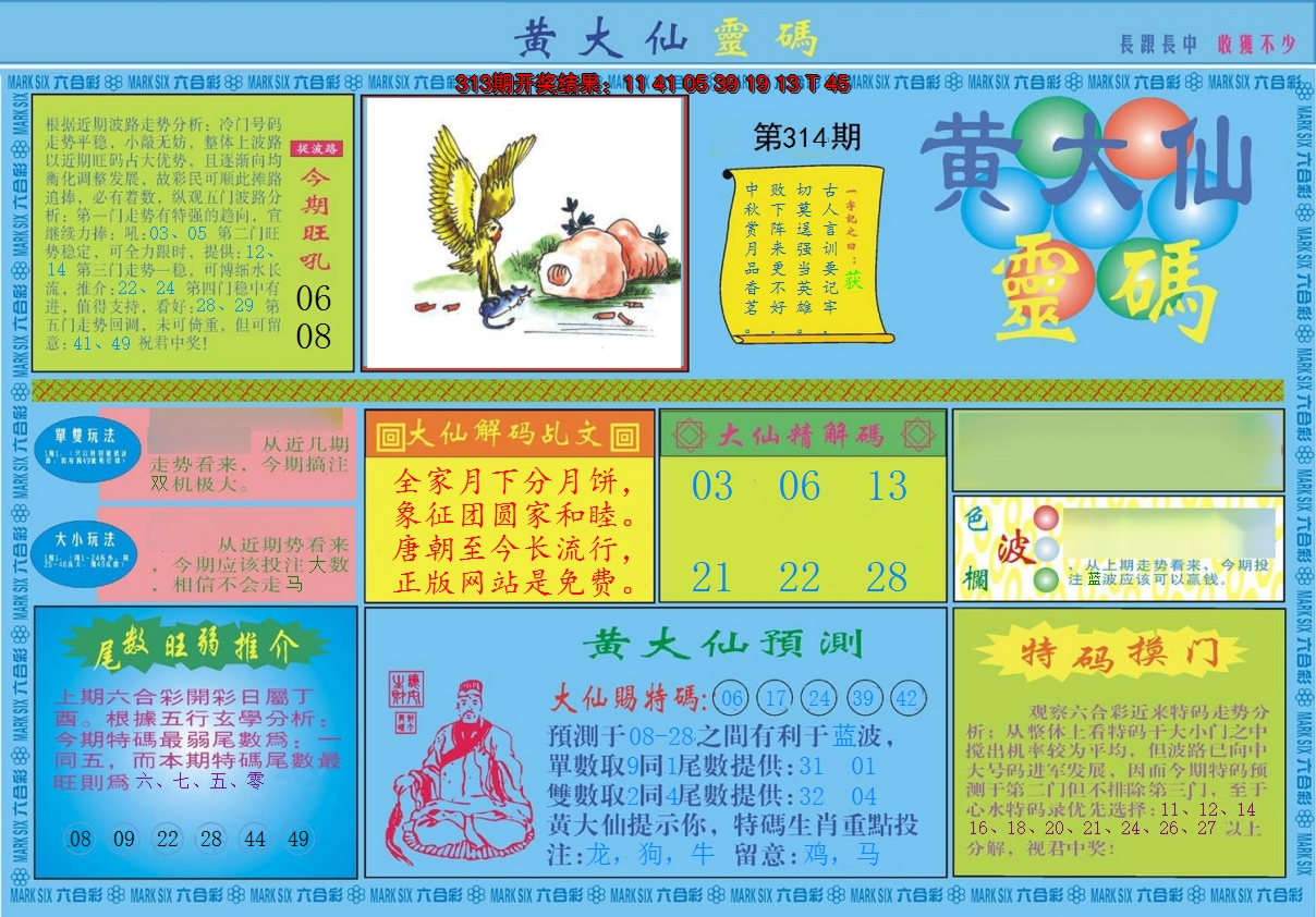 2024314期黄大仙灵码A