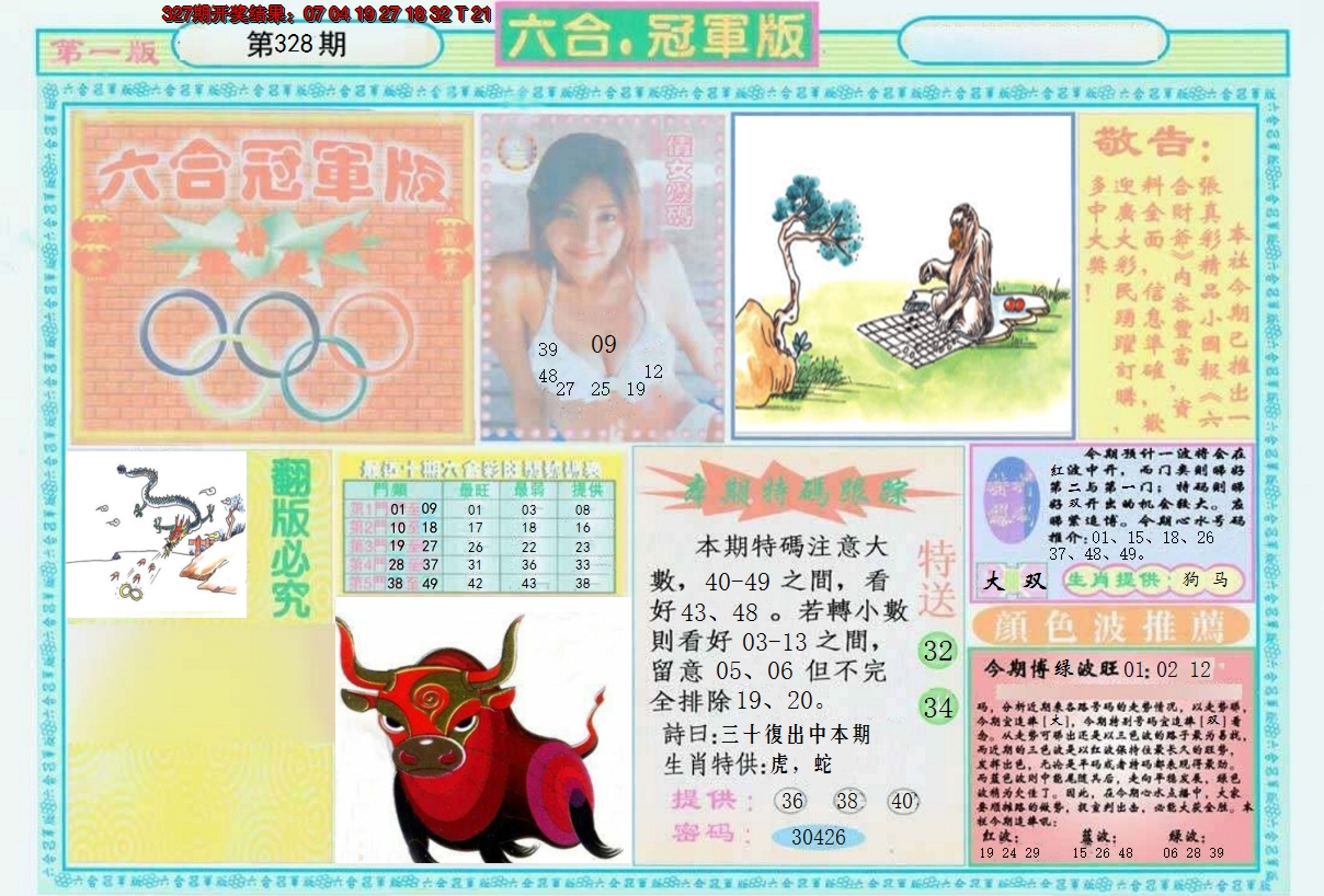 2024328期六合冠军版A