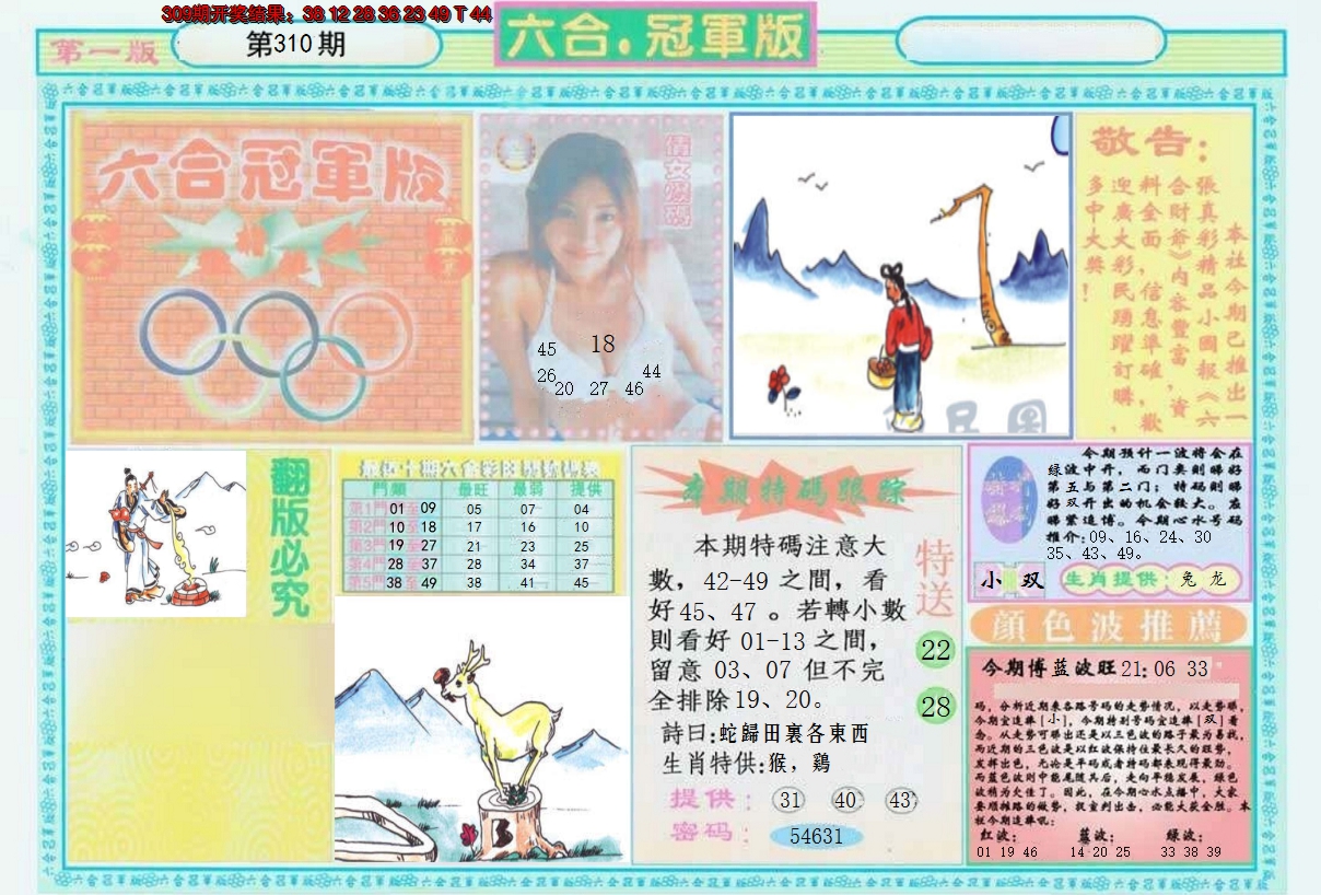 2024310期六合冠军版A