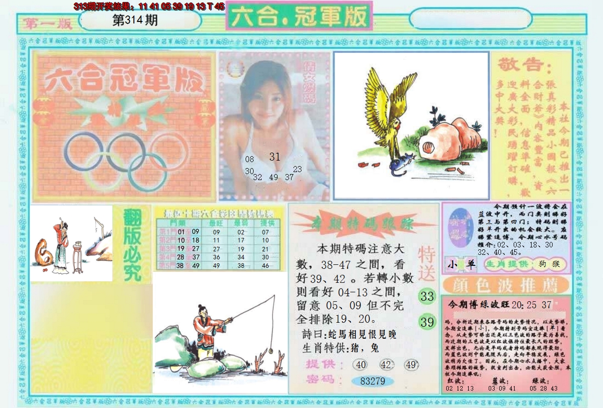 2024314期六合冠军版A