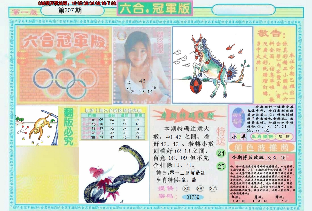 2024307期六合冠军版A