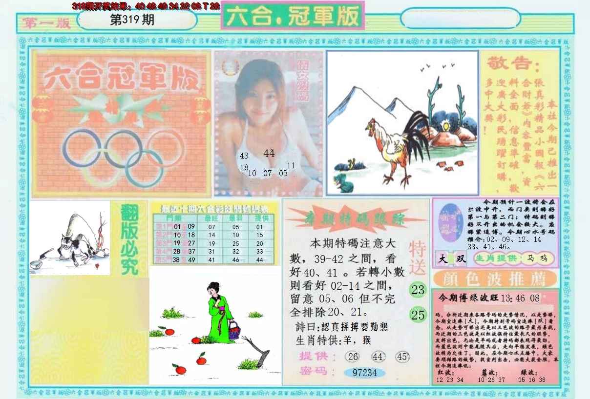 2024319期六合冠军版A
