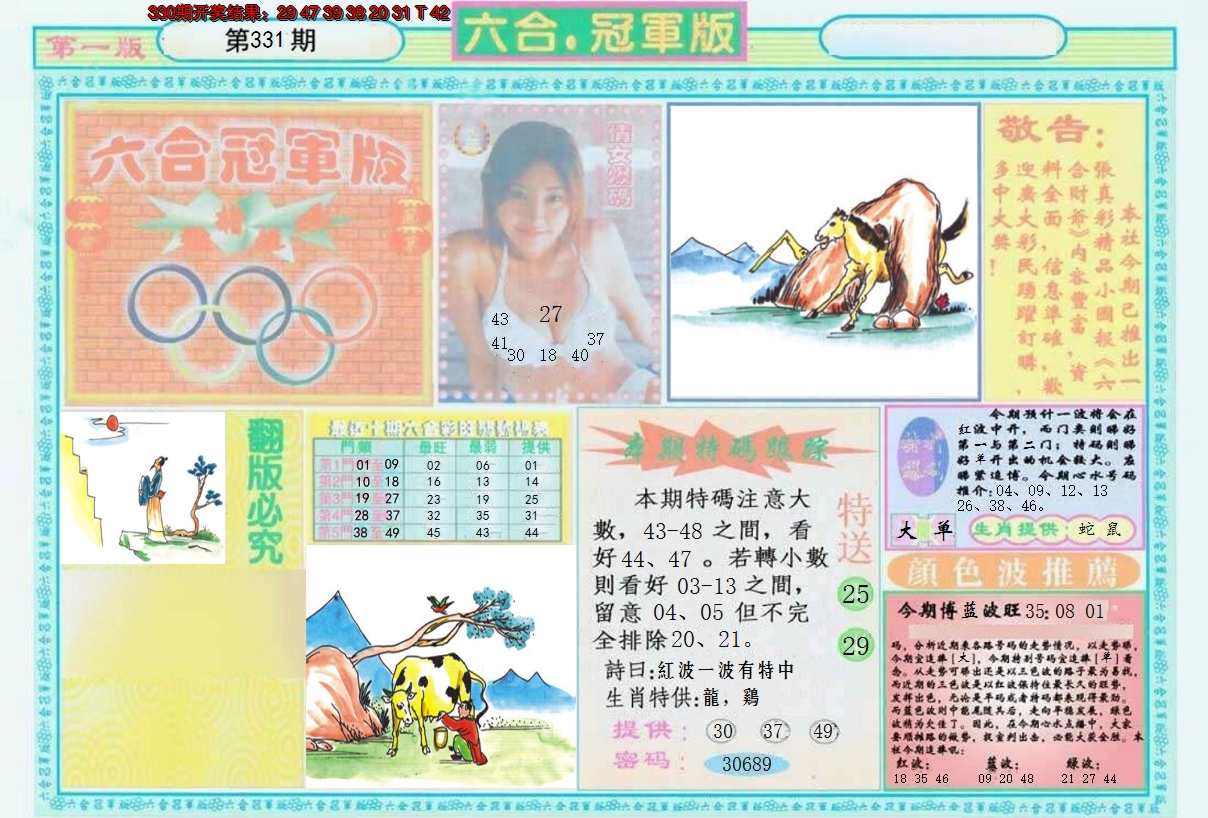 2024331期六合冠军版A