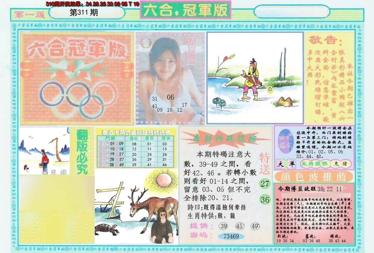 2024311期六合冠军版A