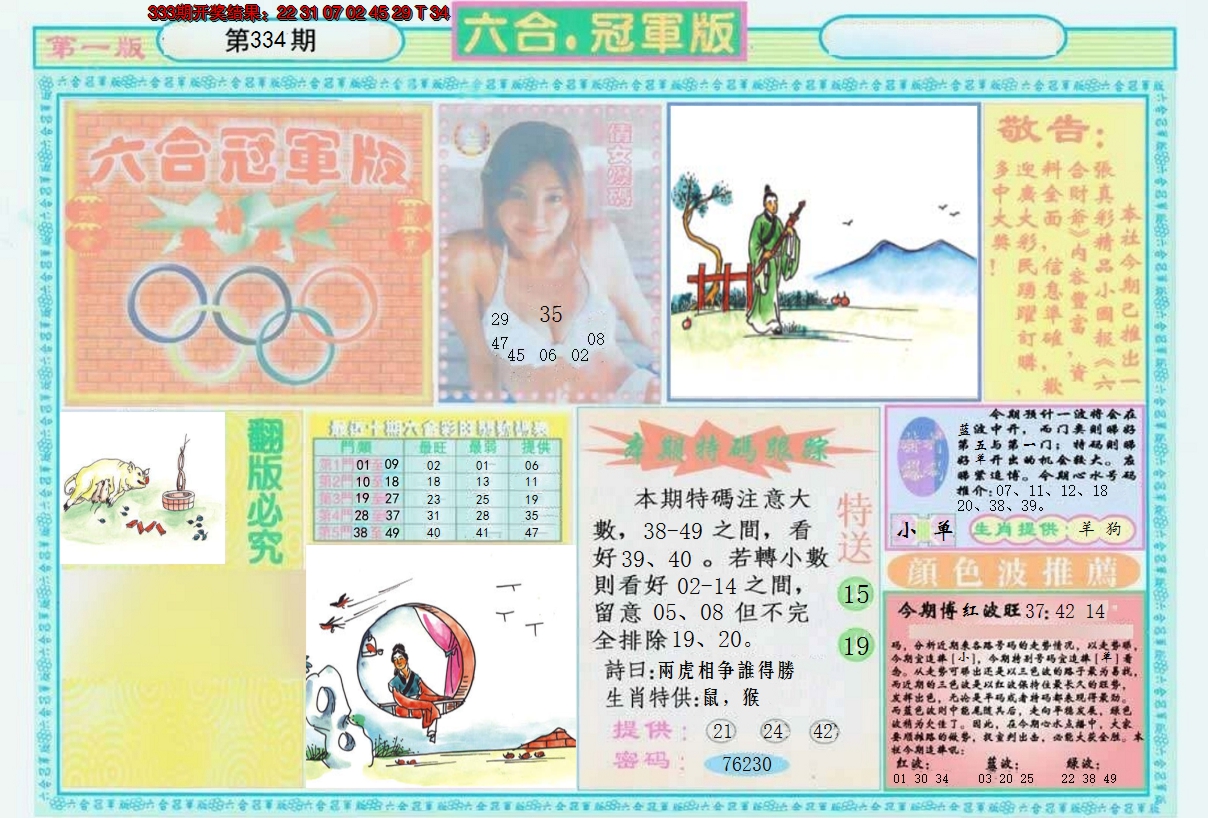 2024334期六合冠军版A