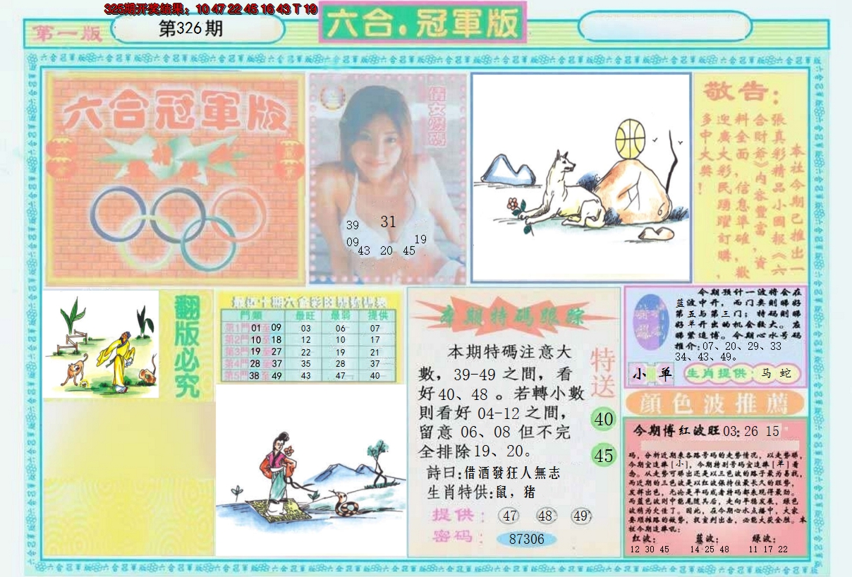 2024326期六合冠军版A