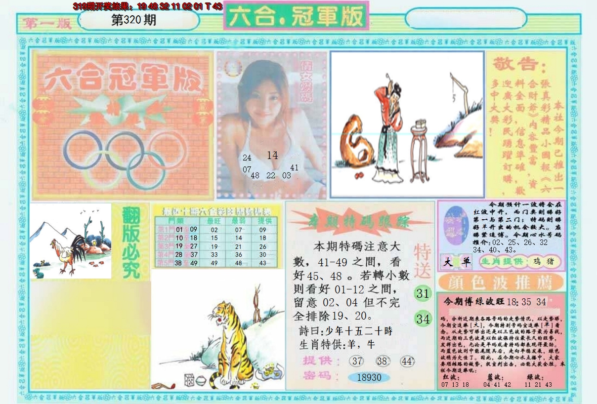 2024320期六合冠军版A