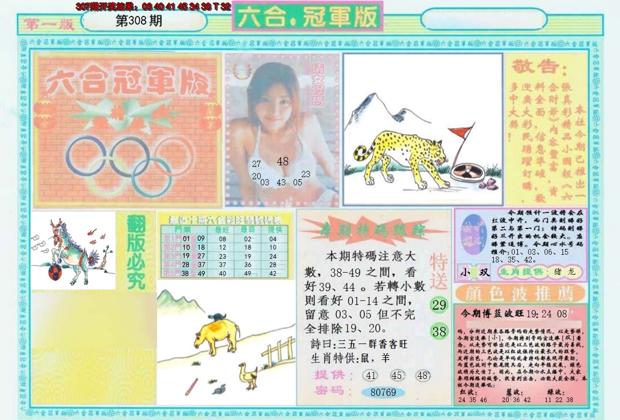 2024308期六合冠军版A
