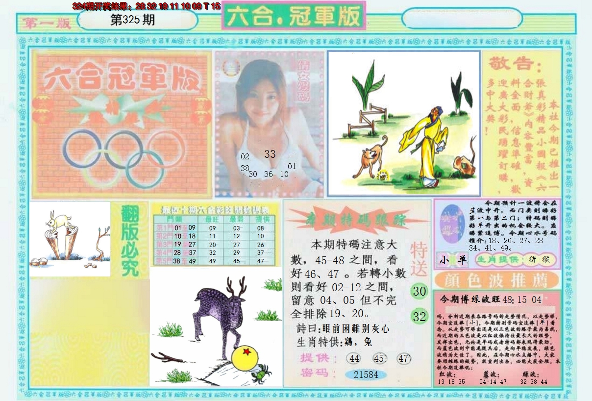 2024325期六合冠军版A