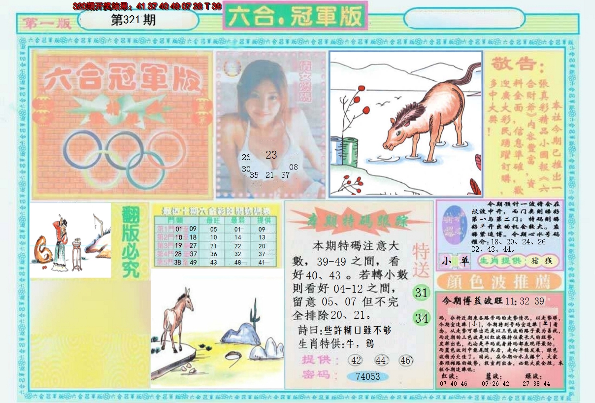2024321期六合冠军版A