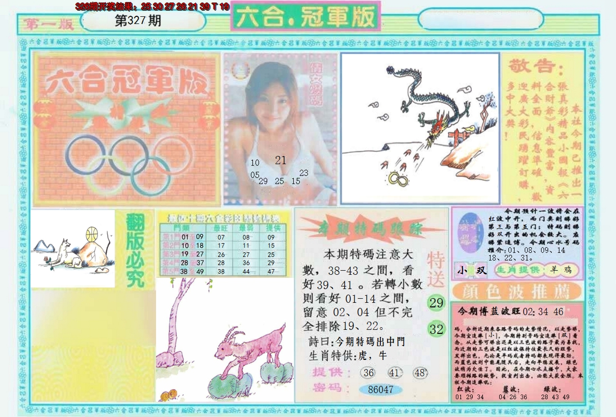 2024327期六合冠军版A