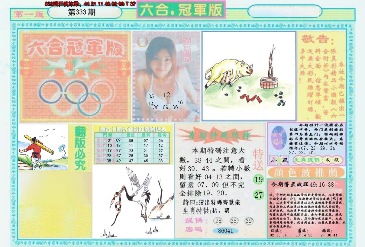 2024333期六合冠军版A