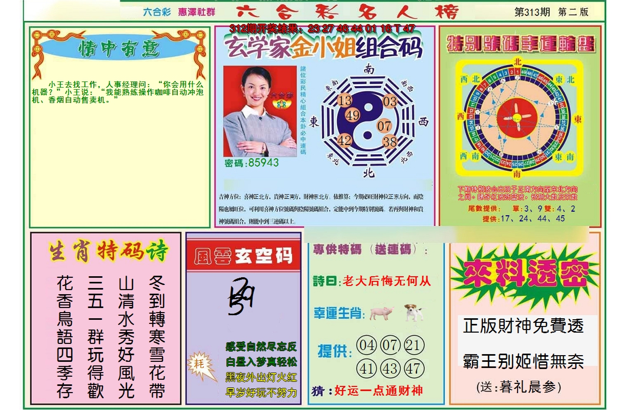 2024313期名人榜B