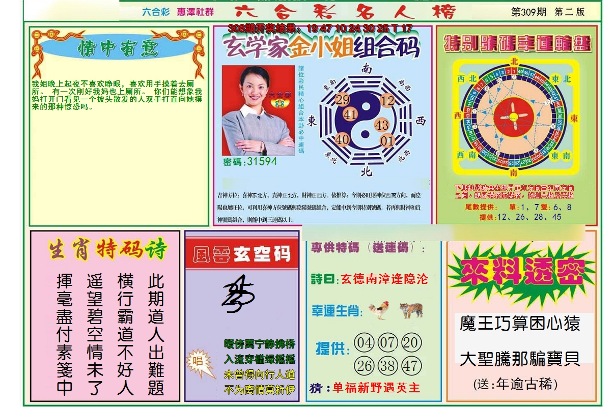 2024309期名人榜B