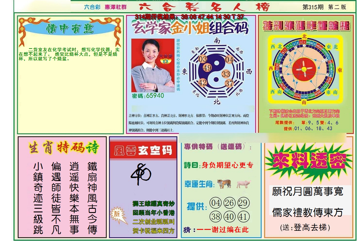 2024315期名人榜B