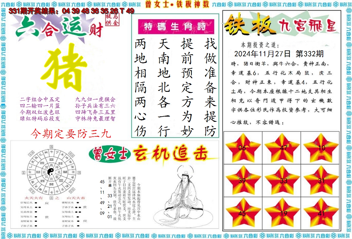 2024332期曾女士铁板神数B
