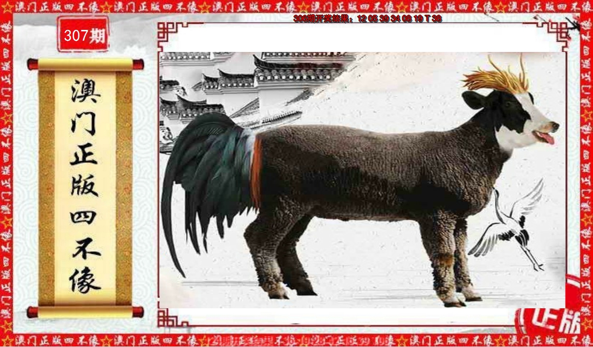 2024307期澳门另版四不像