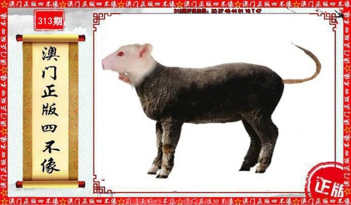 2024313期澳门另版四不像