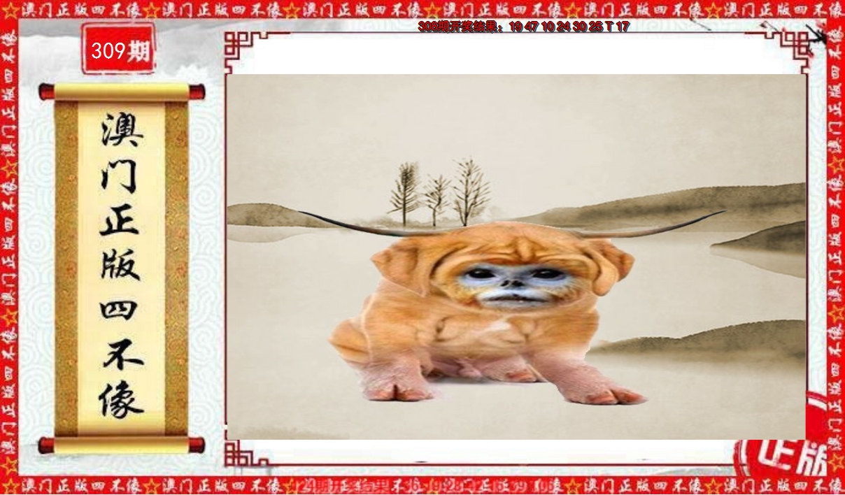 2024309期澳门另版四不像