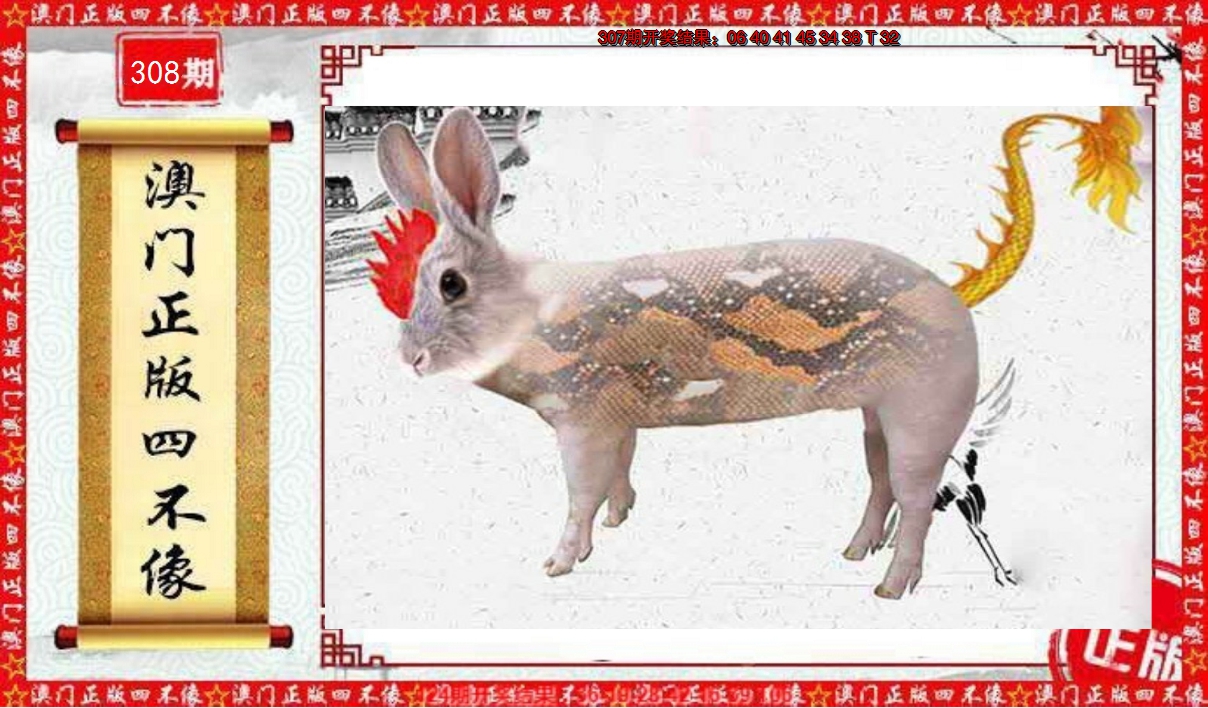 2024308期澳门另版四不像