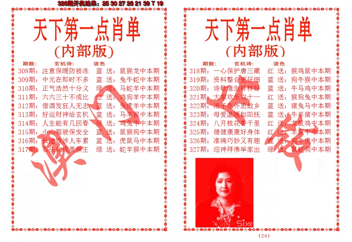 2024327期天下第一单肖单