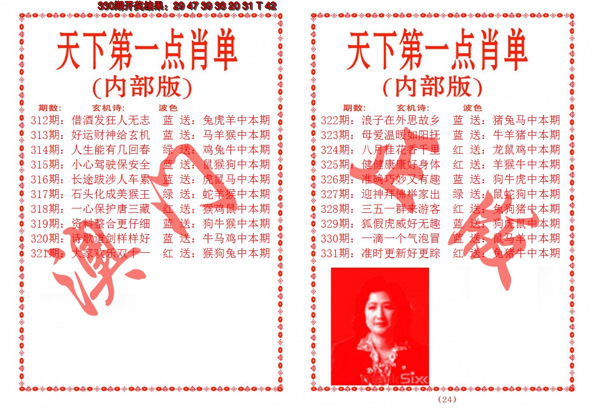 2024331期天下第一单肖单
