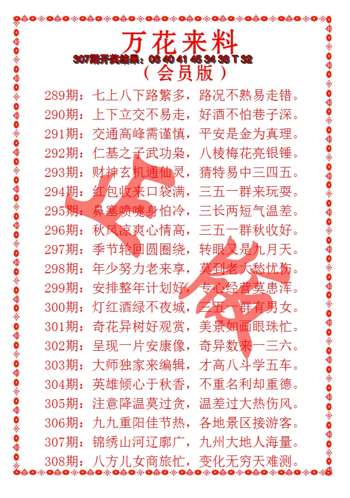 2024308期万花来料
