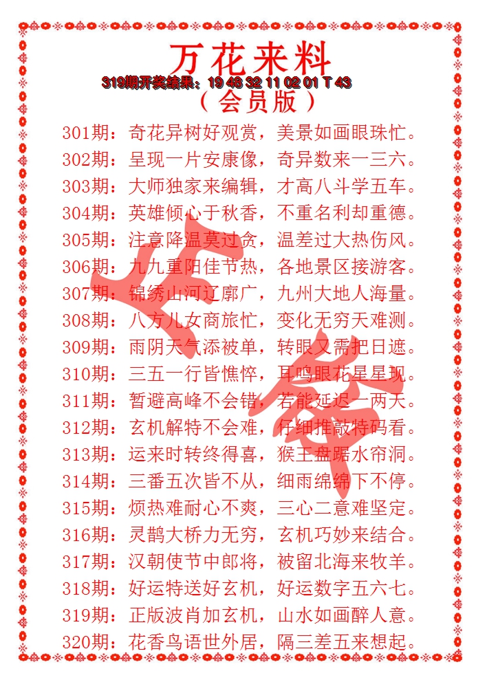 2024320期万花来料
