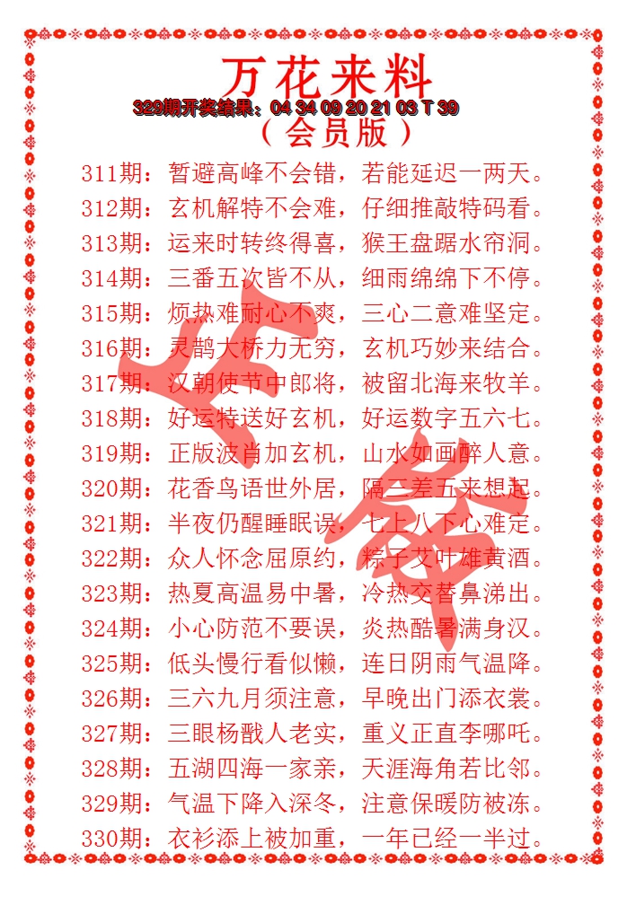 2024330期万花来料