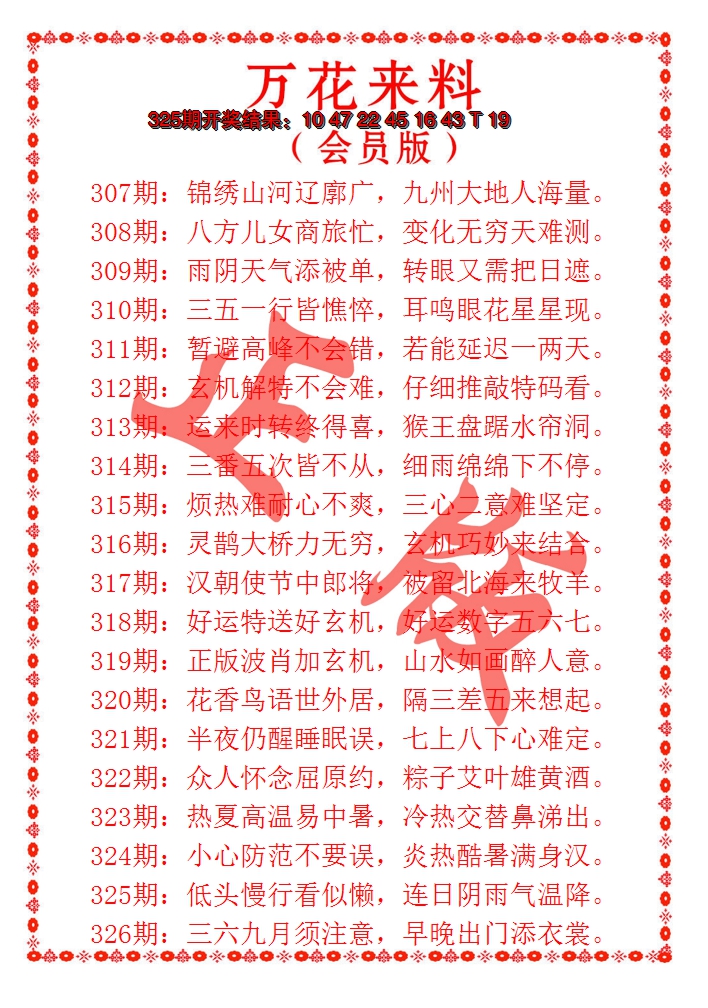 2024326期万花来料
