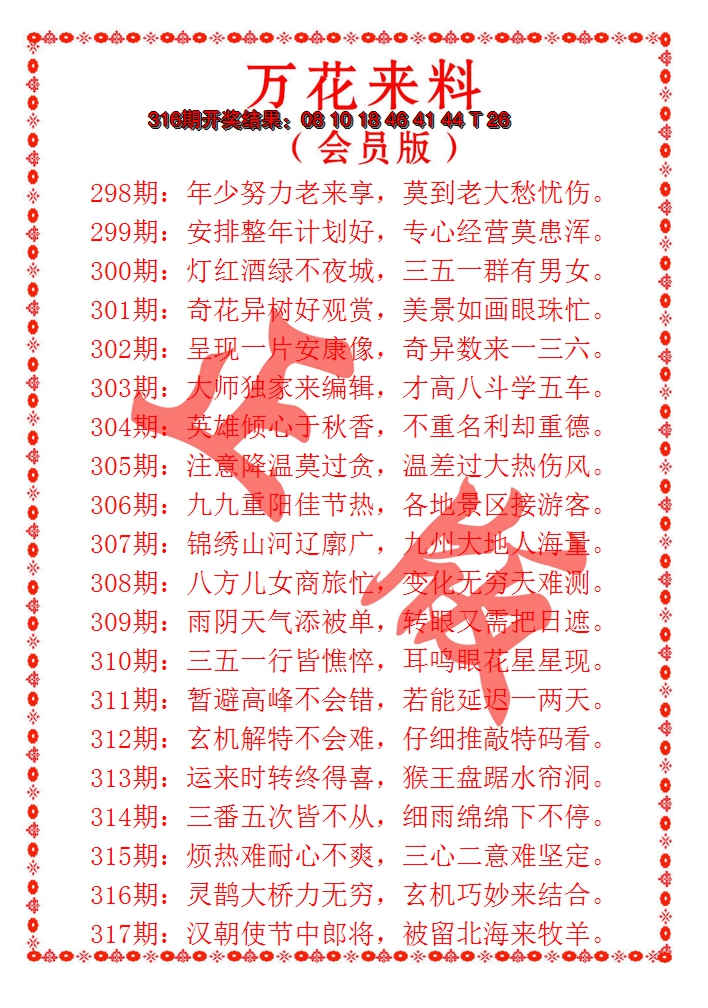 2024317期万花来料