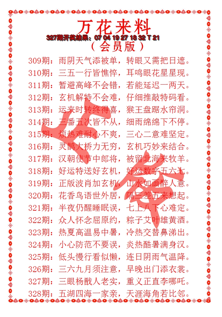 2024328期万花来料