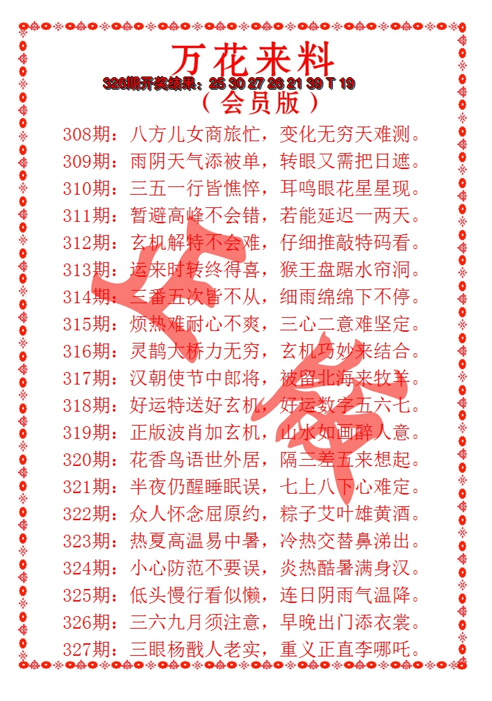 2024327期万花来料