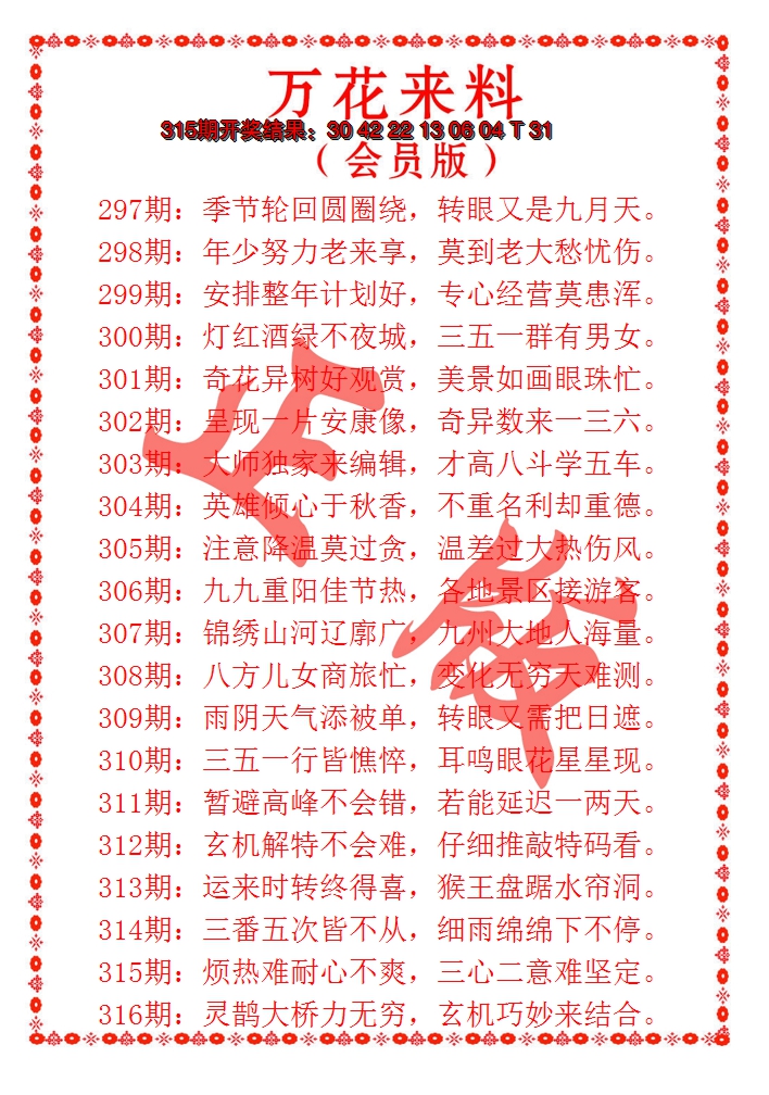 2024316期万花来料