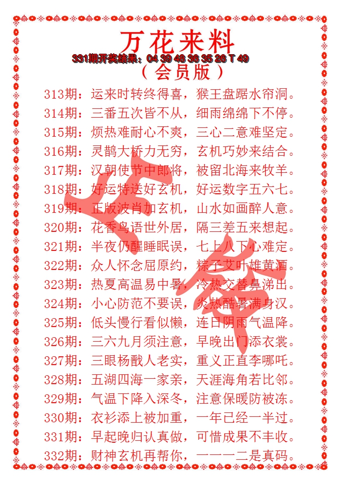 2024332期万花来料