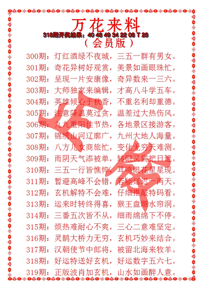 2024319期万花来料
