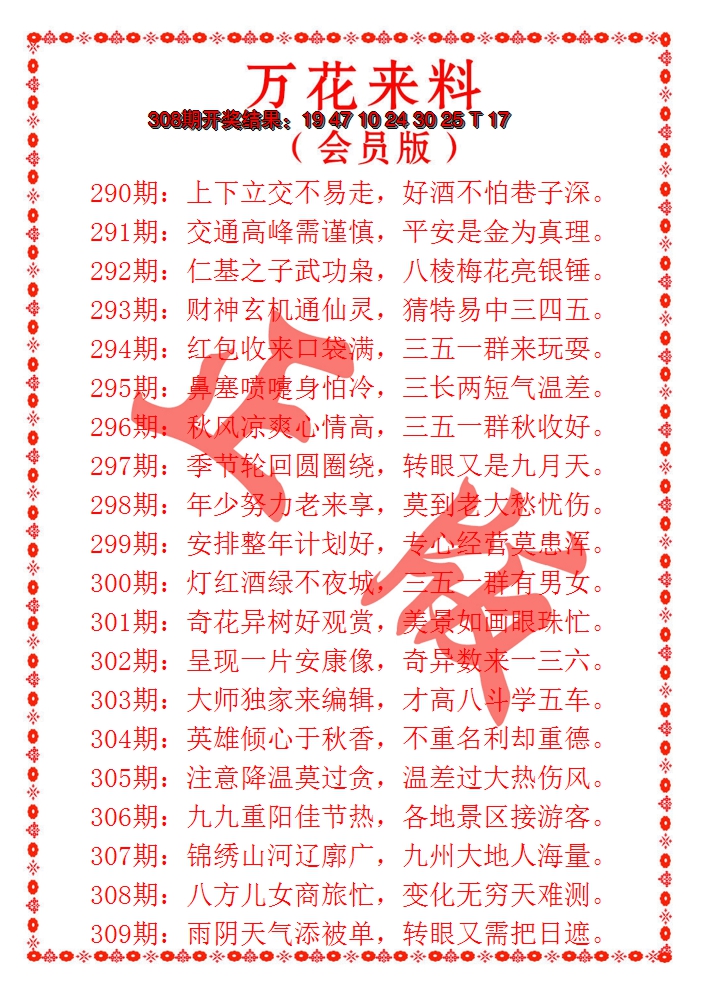 2024309期万花来料