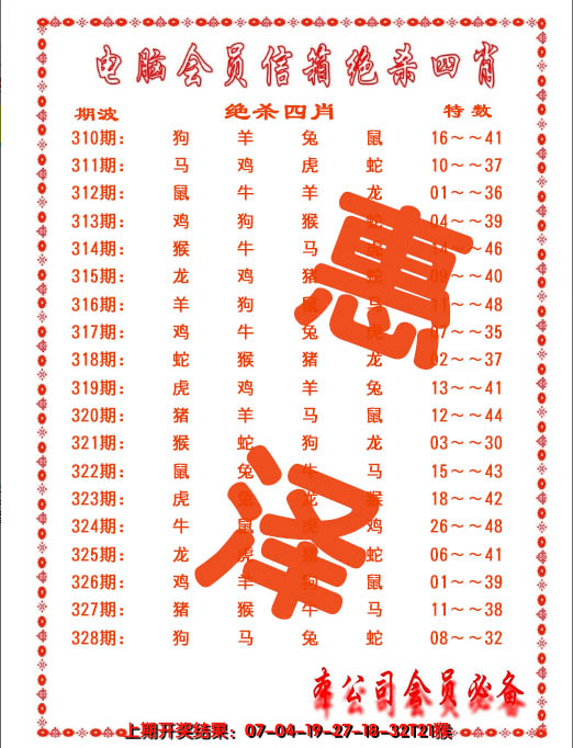 2024328期电脑会员-绝杀四肖