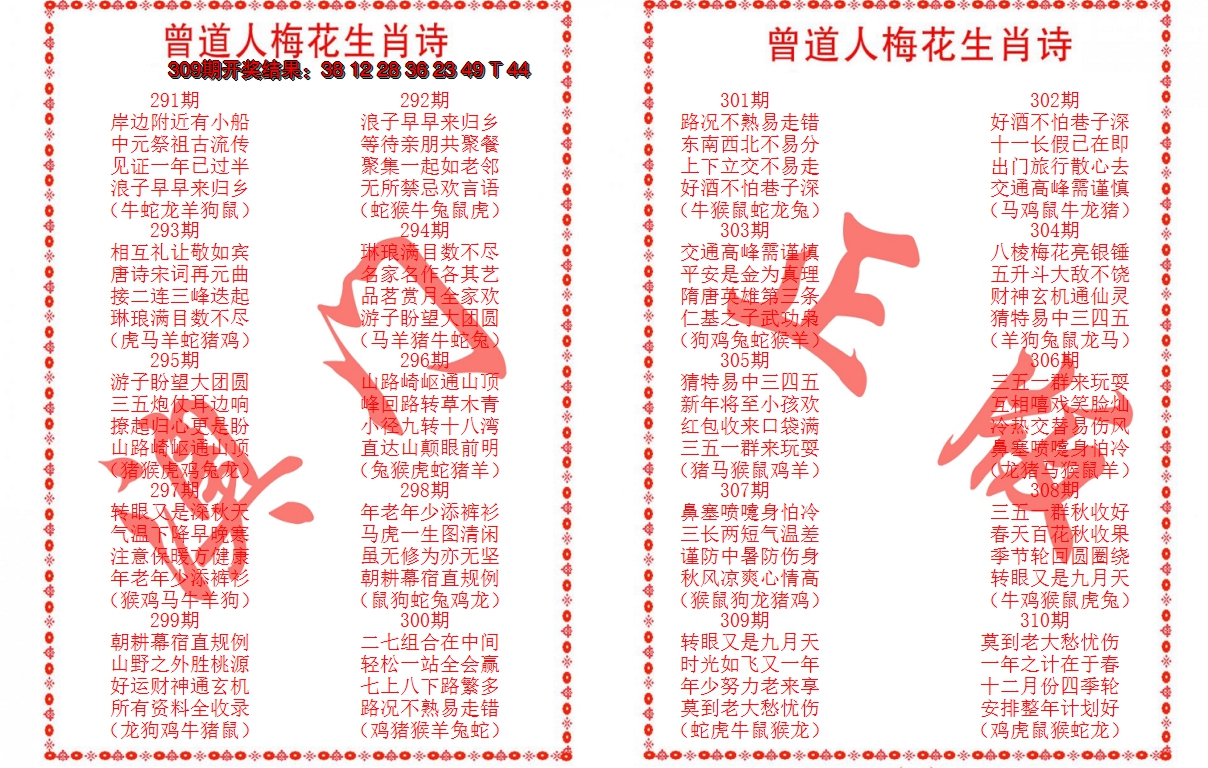2024310期曾道人梅花生肖诗