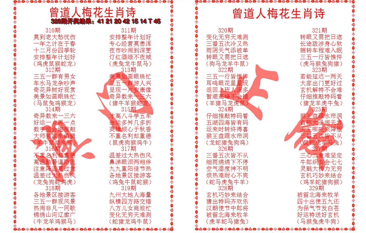 2024329期曾道人梅花生肖诗