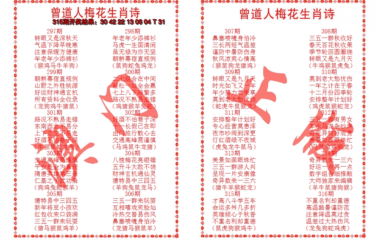 2024316期曾道人梅花生肖诗