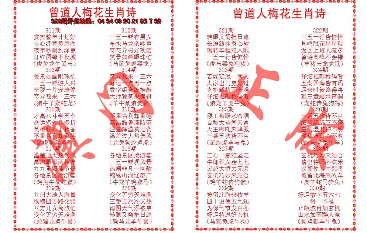 2024330期曾道人梅花生肖诗