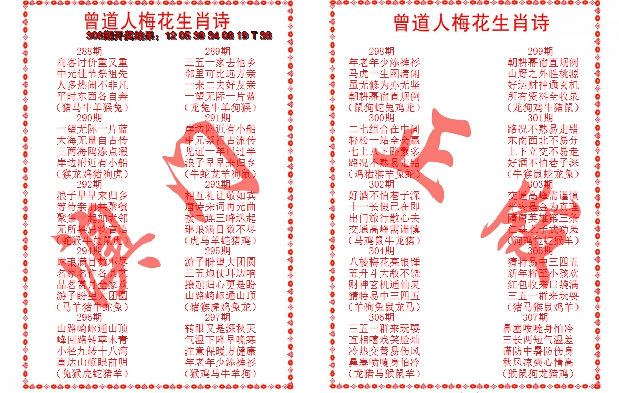 2024307期曾道人梅花生肖诗