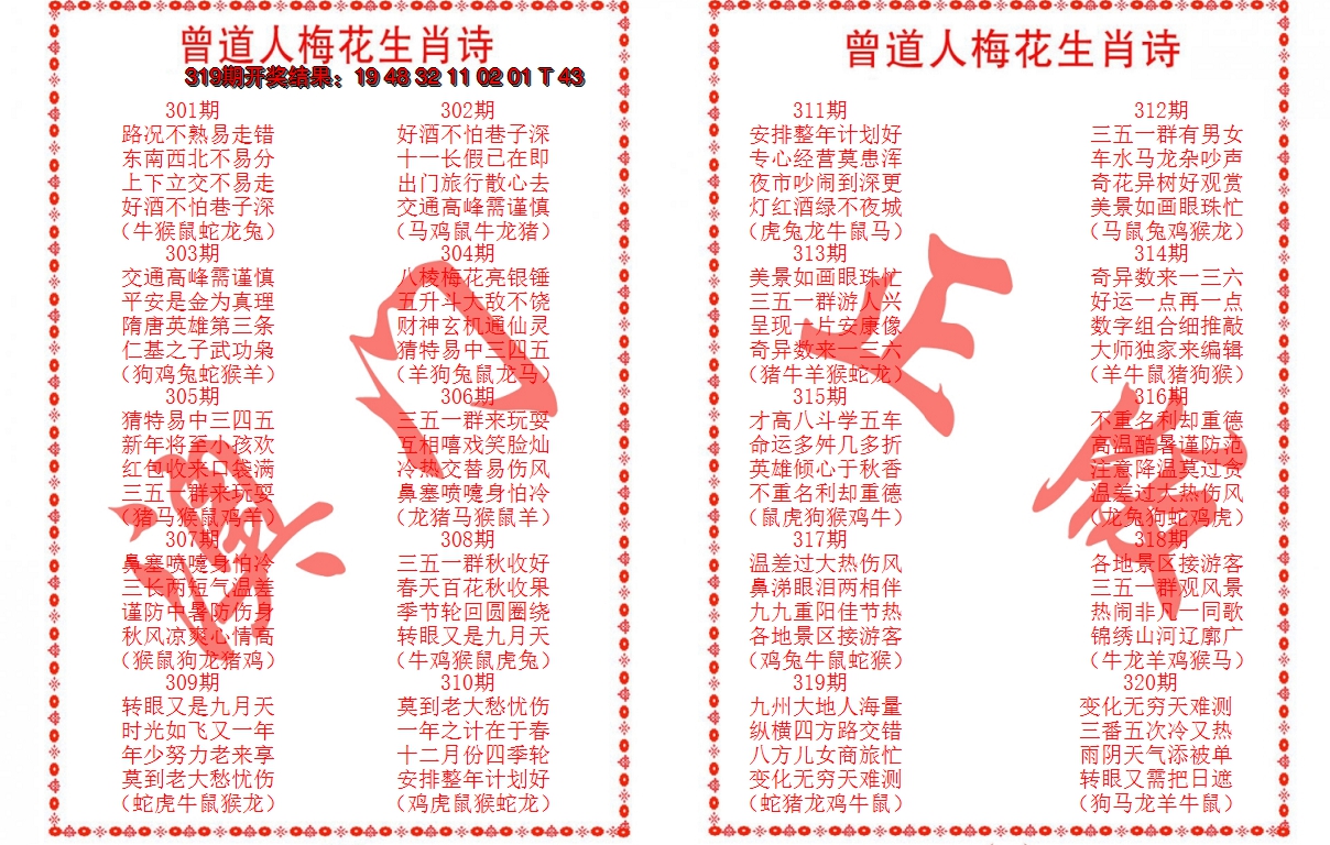 2024320期曾道人梅花生肖诗