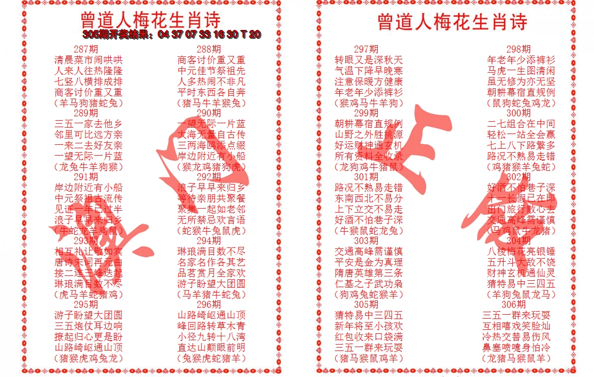 2024306期曾道人梅花生肖诗