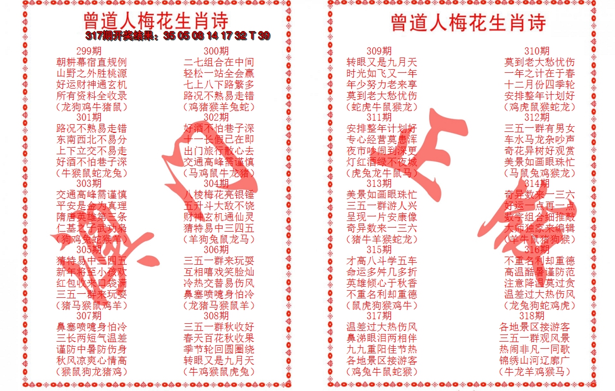 2024318期曾道人梅花生肖诗