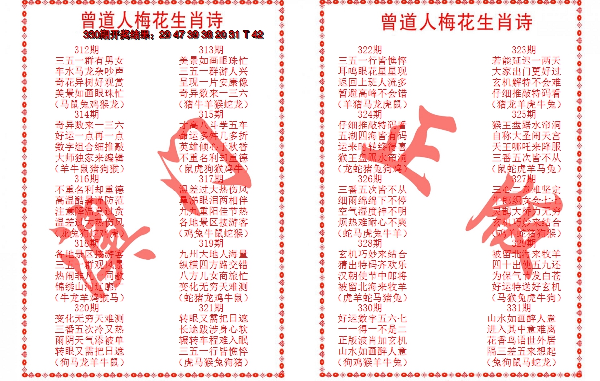 2024331期曾道人梅花生肖诗